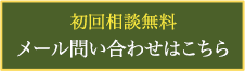 メール問い合わせはこちら